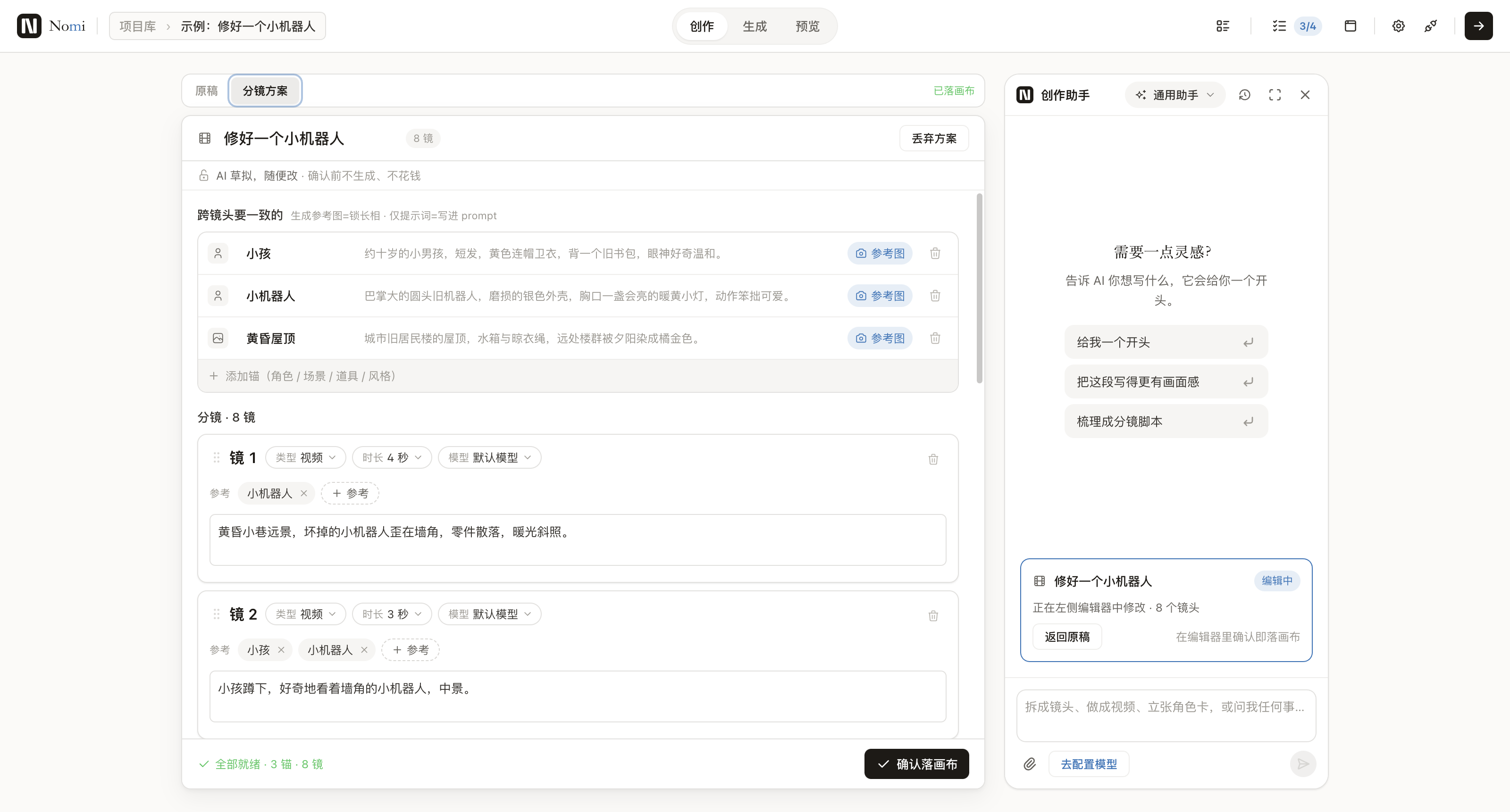 Nomi 故事与分镜工作区