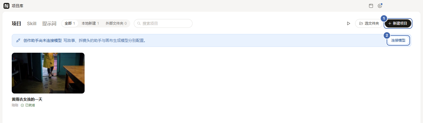 项目库：新建项目按钮和连接模型提示