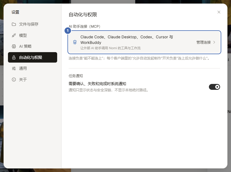 设置里的自动化与权限:AI 助手连接(MCP)