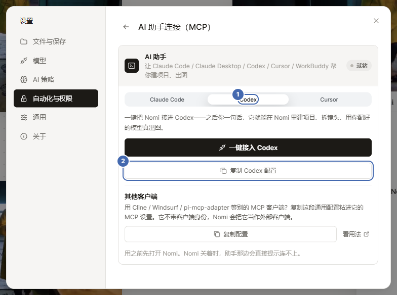 选中 Codex:一键接入和复制配置