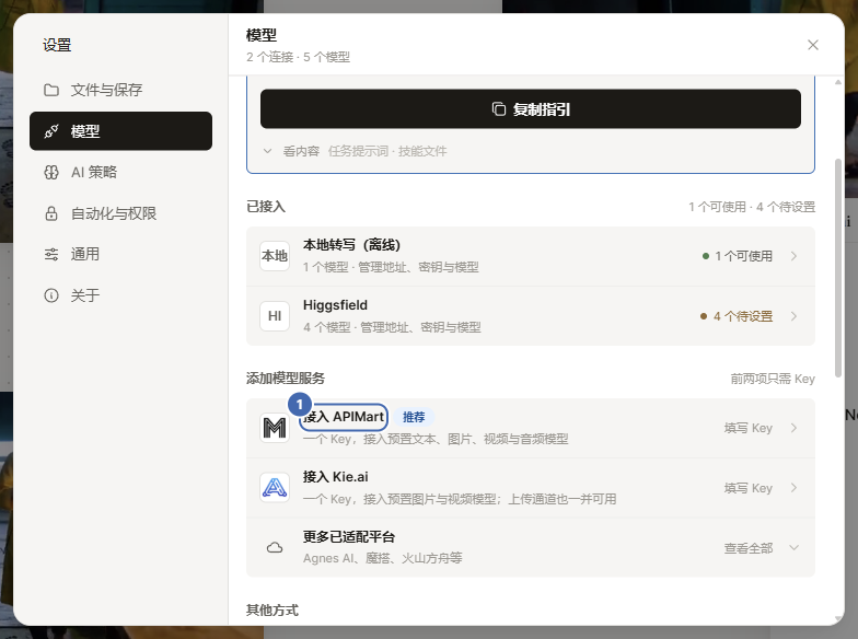 设置里的模型页：接入 APIMart